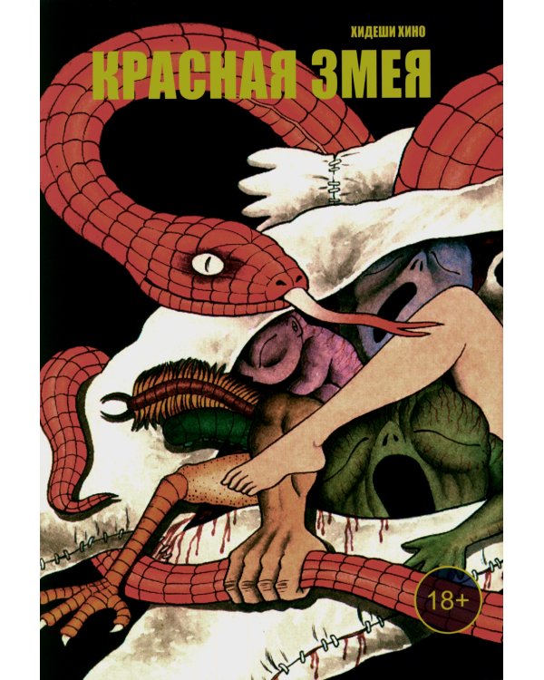 Красная змея