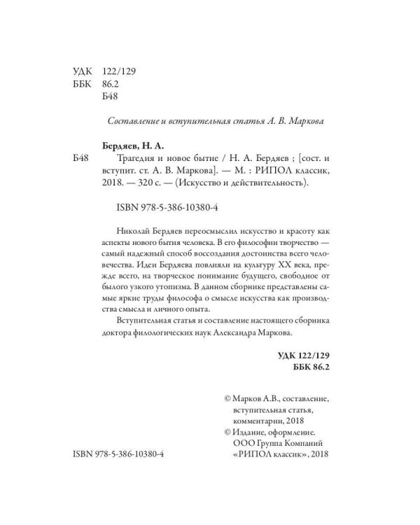 Трагедия и новое бытие