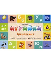 Играйка. Грамотейка. Вып. 6. Разрезной алфавит, предметные картинки, игры для обучения дошкольников грамоте: Учебно-методическое пособие. 4-7 лет