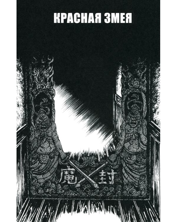 Красная змея