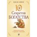 Десять секретов: Богатства, Здоровья, Любви, Счастья (комплект из 4-х книг)