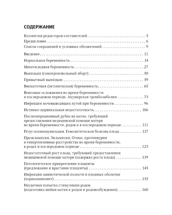Акушерство. Клинические протоколы-рекомендации