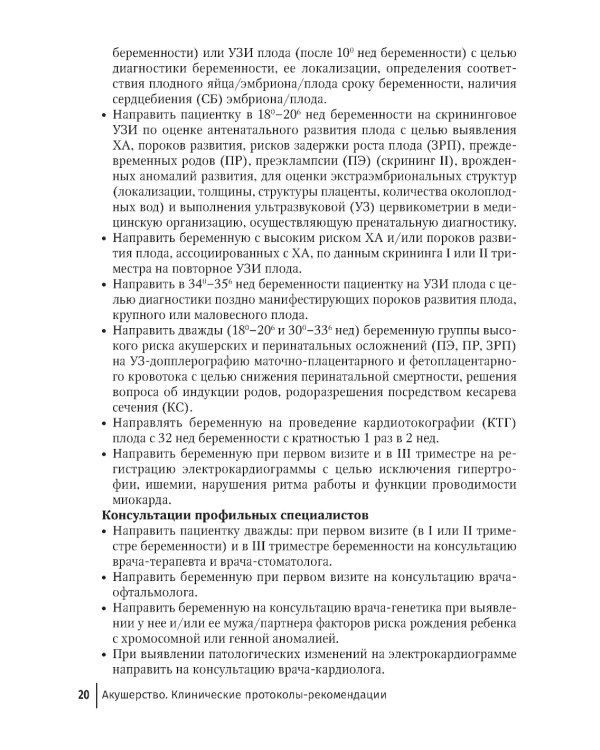Акушерство. Клинические протоколы-рекомендации