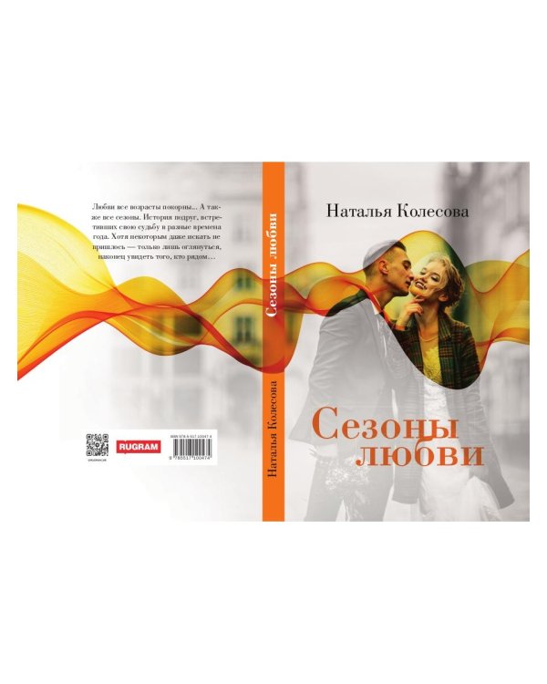 Сезоны любви