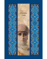 Слепая сова: повести и рассказы