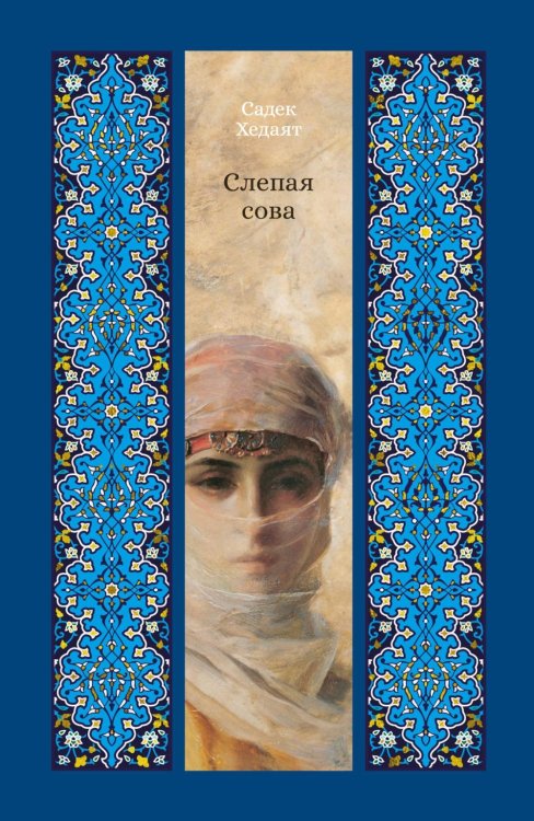 Изящная классика Востока Слепая сова: повести и рассказы