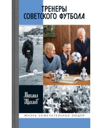 ЖЗЛ. Тренеры советского футбола
