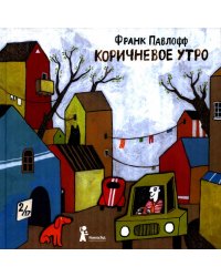 Коричневое утро. 2-е изд