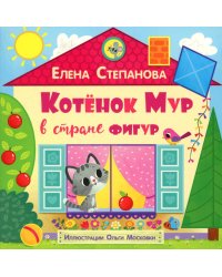 Котенок Мур в стране фигур