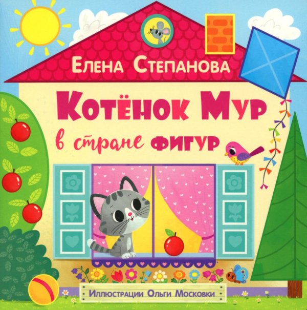 Обложка книги «Котенок Мур в стране фигур» — Степанова Елена Анатольевна, ISBN 9785001986294