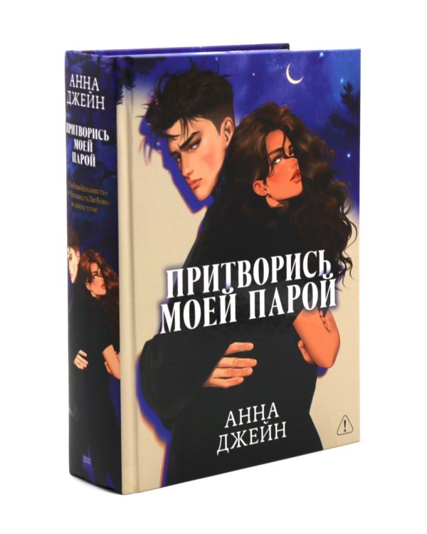 Притворись моей парой