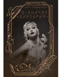 В - значит «Виктория»