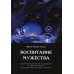 Воспитание мужества. Практическое руководство для раскрытия бесстрашной личности через Белую жизнь, или разум и гармонию Воспитание мужества. Практическое руководство для раскрытия бесстрашной личности через Белую жизнь, или разум и гармонию