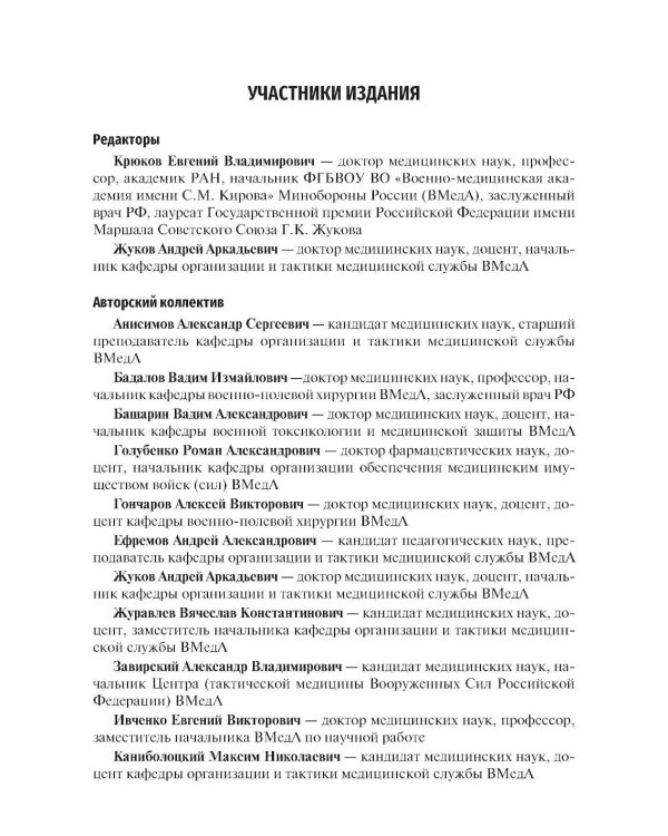 Организация и тактика медицинской службы: Учебник