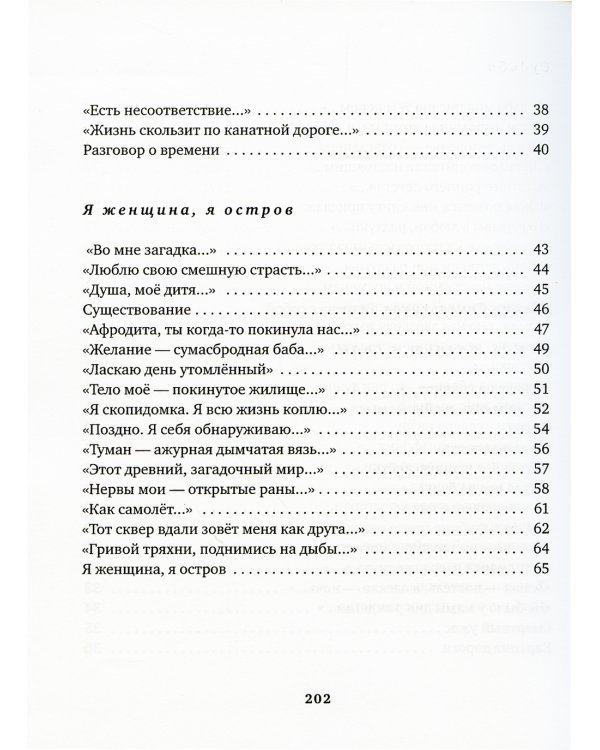 Я женщина, я остров
