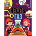 Нефть и газ. Детская энциклопедия для любознательных