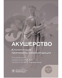 Акушерство. Клинические протоколы-рекомендации