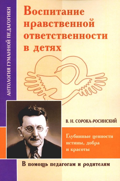 Воспитание нравственной ответственности в детях. Глубинные ценности истины, добра и красоты