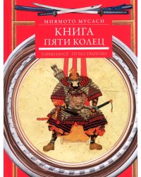 Книга пяти колец. Горин-но се. Путь стратегии