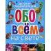 Детская энциклопедия обо всем на свете