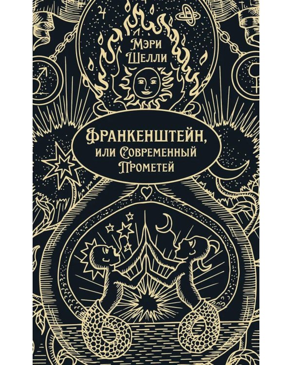 Франкенштейн, или Современный Прометей: роман