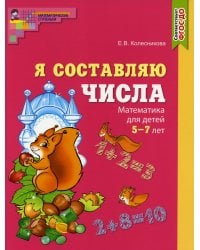 Я составляю числа. Математика для детей 5-7 лет