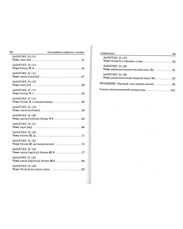 Учим ребенка говорить и читать. 3 период. Конспекты занятий по разв. фонематической стороны речи и обучению грам. детей старш. дошк.возр