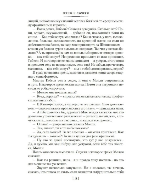 Жены и дочери: роман