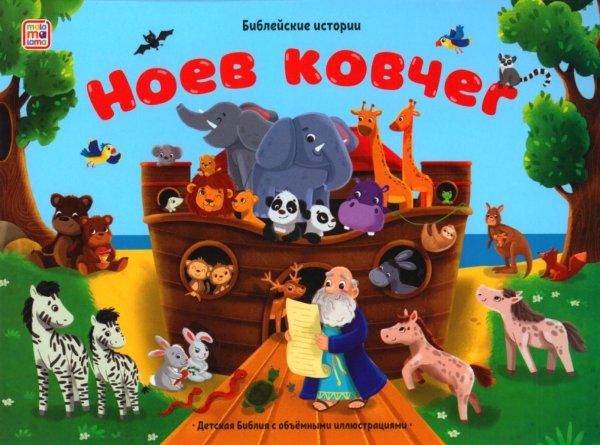 Библейские истории Ноев ковчег: книжка-панорамка
