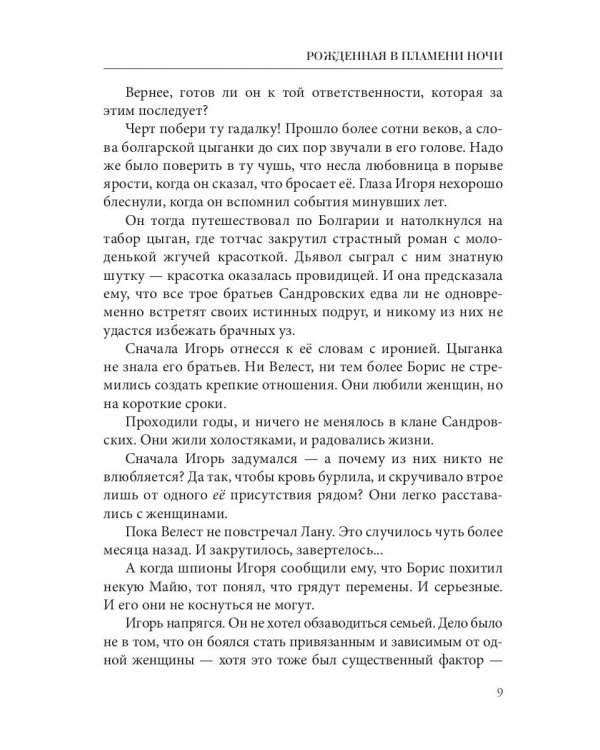 Рожденная в пламени ночи