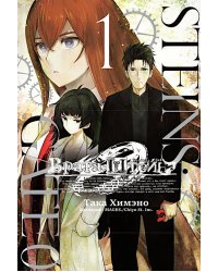 Врата Штейна 0. Т. 1