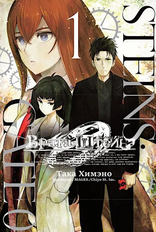 Врата Штейна 0. Т. 1