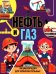 Нефть и газ. Детская энциклопедия для любознательных