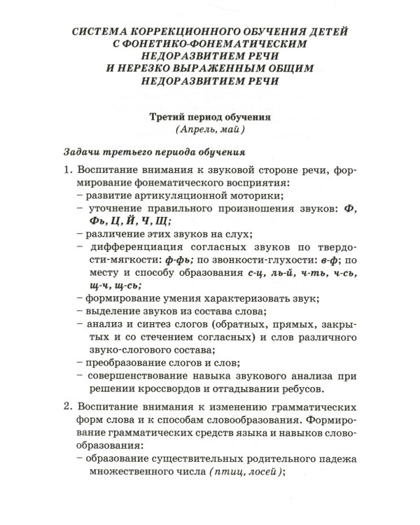Учим ребенка говорить и читать. 3 период. Конспекты занятий по разв. фонематической стороны речи и обучению грам. детей старш. дошк.возр