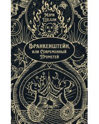 Франкенштейн, или Современный Прометей: роман