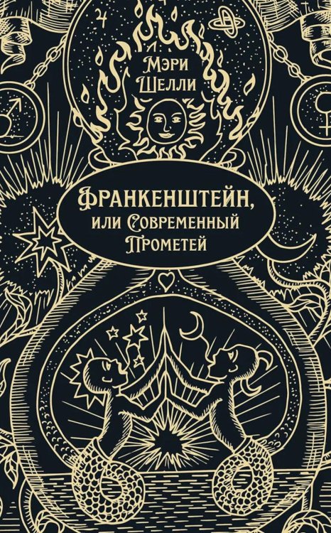 Франкенштейн, или Современный Прометей: роман