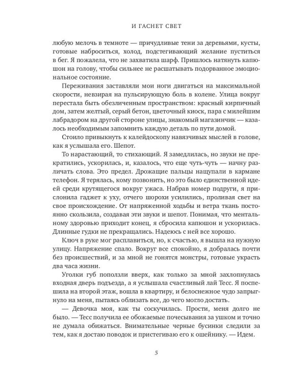 И гаснет свет