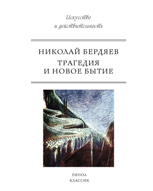 Трагедия и новое бытие