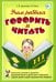 Учим ребенка говорить и читать. 3 период. Конспекты занятий по разв. фонематической стороны речи и обучению грам. детей старш. дошк.возр
