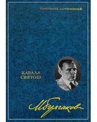 Собрание сочинений: В 8 т. Т. 4: Кабала святош