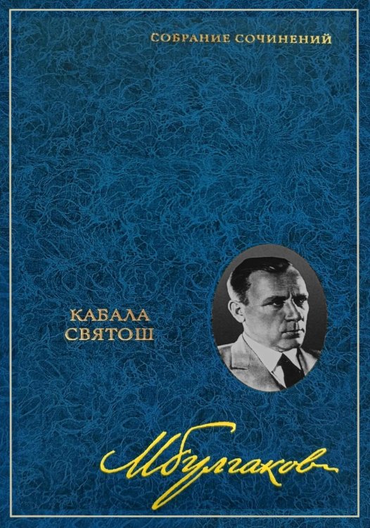 Обложка книги «Собрание сочинений: В 8 т. Т. 4: Кабала святош» — Булгаков Михаил Афанасьевич, ISBN 9785227113719