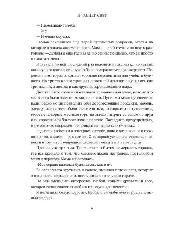 И гаснет свет