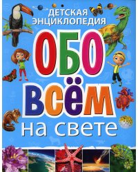 Детская энциклопедия обо всем на свете