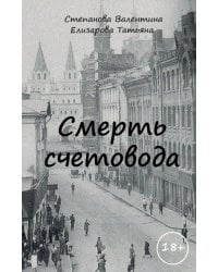 Смерть счетовода