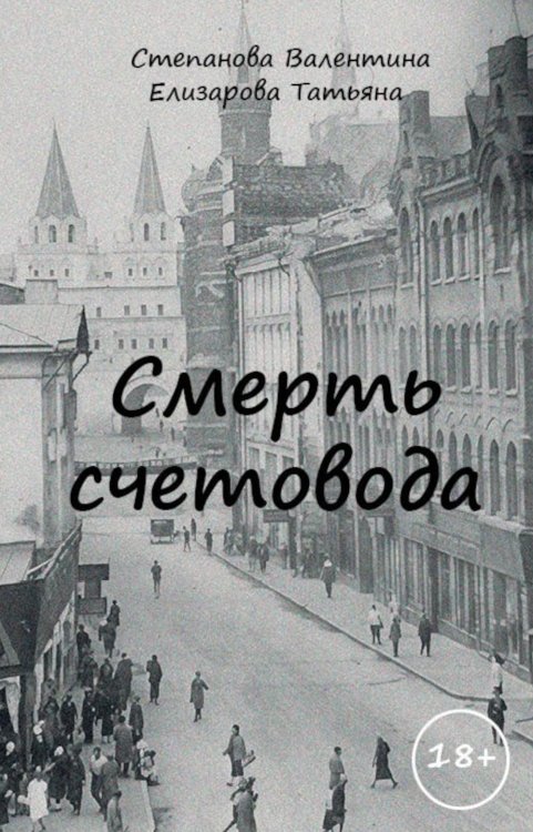 Смерть счетовода