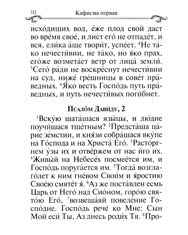 Псалтирь и молитвы по усопшим