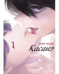 Касанэ. Т. 1: манга