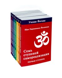 Семь ступеней самореализации. Учение Йогоды: Т. 1-7: Первая-седьмая ступень. 2-е изд. (комплект)