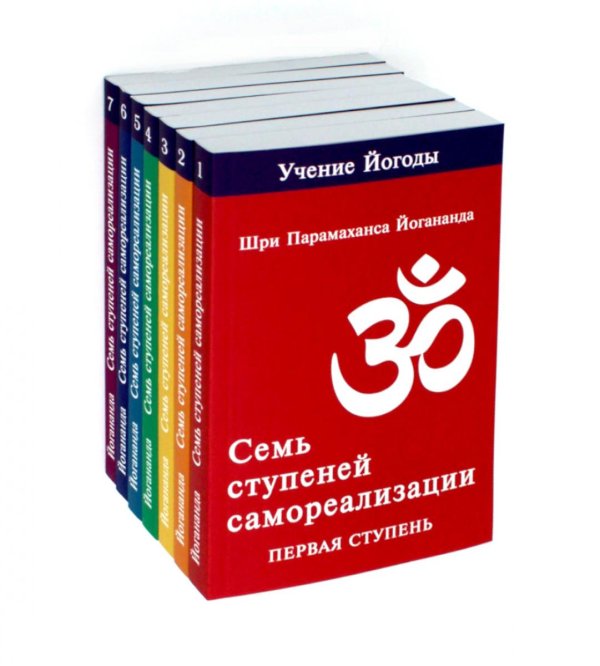 Учение Йогоды Семь ступеней самореализации. Учение Йогоды: Т. 1-7: Первая-седьмая ступень. 2-е изд. (комплект)
