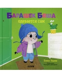 Барашек Бяша одевается сам